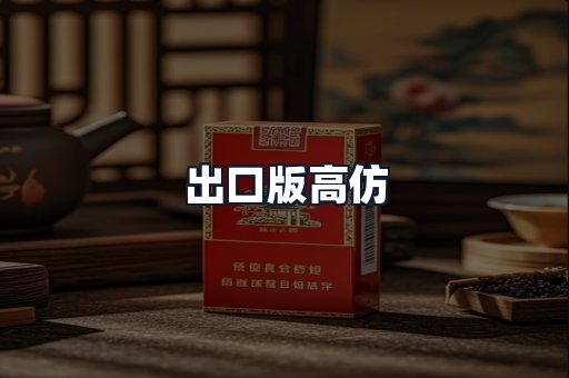 出口版高仿